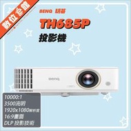 ✅私訊有優惠✅免運費明碁公司貨刷卡發票 BenQ TH685P HDR 投影機 2.5米百吋 遊戲機 3500流明