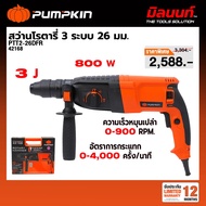 PUMPKIN - PTT2-26DFR สว่านโรตารี่ 26 mm.(42168)