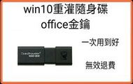 win10 1909專業版 重灌 安裝 隨身碟+微軟Office 2022 專業增強版(繁體中文下載+免費永久序號註冊