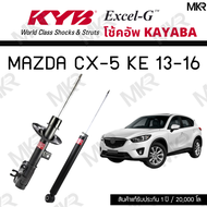 โช๊คอัพ โช๊คหน้า MAZDA CX-5 KE 13-16 โช๊คหลังมาสด้า CX-5 ปี 13-16 Excel-G ยี่ห้อ KYB (คายาบ้า)