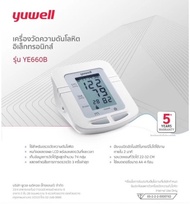 Yuwell Blood Pressure Monitor เครื่องวัดความดัน ดิจิตอล รุ่น YE660B(ไม่มีเสียงพูด) ของแท้ รับประกันศูนย์ 5ปี