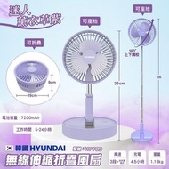 原裝行貨 🇰🇷 Hyundai 紫色伸縮折疊無線風扇