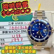 Rolex 16613lb 金鋼藍