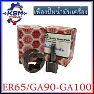 เฟืองปั้มน้ำมันเครื่อง ER65/GA90-GA100 อะไหล่รถไถเดินตามสำหรับเครื่อง KUBOTA (อะไหล่คูโบต้า)