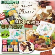 🔥現貨🔥日本🇯🇵北海道Royce 四季朱古力威化餅乾禮盒  (40枚）