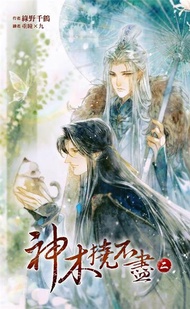神木撓不盡（二）