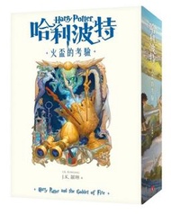 哈利波特(4)火盃的考驗【繁體中文版20週年紀念】Harry Potter and The Goblet of Fire
