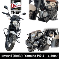 แคชบาร์ (กันล้ม )Yamaha PG-1แบรนด์Thep อุปกรณ์ป้องกันล้มได้ดีมากแข็งแรง วัสดุทำมาจากเหล็กแข็งอย่างดี