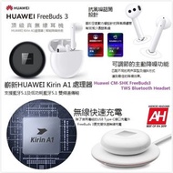 華為 FreeBuds3 頂級💿真無線耳機🎶