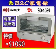 【～居家烘焙必備～特價↘↘＄１０９０】《B2C家電館》【尚朋堂～９公升專業型電烤箱】SO-459I