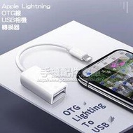 【12cm】Apple Lightning OTG轉接線/8Pin 轉 Type A轉接器/高速傳輸/鍵盤打字/相機/USB讀卡器-ZY