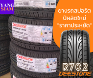 DEESTONE ยางรถยนต์ดีสโตน รุ่น R702 ขอบ-15, 17 และ 18 (คละไซส์-เลือกได้) จำนวน 1 เส้น+แถมจุ๊บยาง 1 ตัว