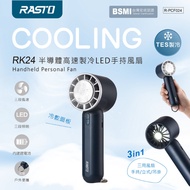 【RASTO】RK24 半導體高速製冷LED手持風扇