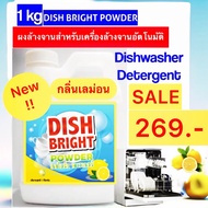 ผงล้างจาน กลิ่นเลมอน ราคาถูก คุณภาพดี สำหรับเครื่องล้างจานอัตโนมัติ Dish Bright Powder Lemon