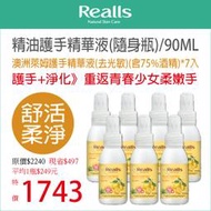 平均1入$249元→Realls瑞兒思/澳洲萊姆護手精華液(去光敏)(含75%酒精)/90ML*7入