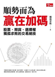 順勢而為，贏在加碼 ：股票、期貨、選擇權，獨孤求敗的交易絕技 電子書