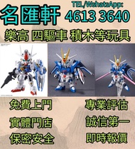 《名匯軒》回收玩具 業界最高回收價 乐高高達模型/LEGO/SHF/MB metal build/星矢/robot魂/gundam/超合金/景品/真骨雕/Hot toys/星矢 📍24小時即時報價! 