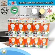 (แพ็ค 10 หลอด) หลอดไฟ LED TKL 9W E27 แสงขาว/วอร์ม ขั้วเกลียว E27 หลอดไฟประหยัดไฟ ไม่ร้อน เหมาะกับบ้า