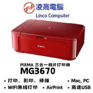 佳能 - PIXMA MG3670 多合一相片打印機 ( 紅色 ) #PG-740 #CL-741 #PG-740XL #CL-741XL