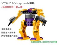 【群樂】LEGO 10794 拆賣 Zola’s large mech 載具