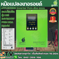 APPLEGREEN Inverter Pure sine wave ระบบหม้อแปลงเทอรอยด์ ไฮบริด รุ่น HSI 24V1200W PWM 30A Hybrid อินเวอร์เตอร์ INFOSAT รุ่นNMS-1500-24V - NMS-1000-12V 1KW-1.5KW