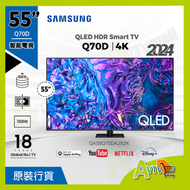 Samsung - 55" QLED 4K Q70D QA55Q70DAJXZK 智能電視 ( 送三星原裝掛架及安裝 ) 55Q70D Samsung 三星