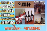 【明匯軒】免費上門，現金交收：各種 白酒 紅酒 日本威士忌 洋酒 茅台酒 拉菲（Lafite）、武當、拉圖、瑪歌、帕圖斯、罗曼尼·康帝酒庄、柏翠酒庄 路易十三、軒尼詩(Hennessy)、馬爹利、麥卡