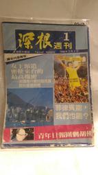 【府城舊冊店】&lt;黨外雜誌-深根週刊&gt;1986年3月3日~創刊號（$500）1~10號,10本共$3200,書況佳