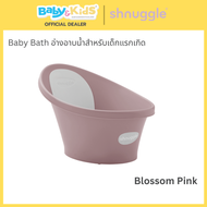 Shnuggle Baby Bath อ่างอาบน้ำสำหรับเด็กแรกเกิด  ความสูงของส่วนที่สูงที่สุด 35 ซม. นํ้าหนัก 1.4 กก.