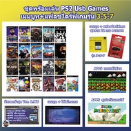 เมมบูทเกมPS2usb+แฟลชไดร์แท้+21 เกมตามภาพ สำหรับตัวหนาและตัวบางรุ่น 7 แบบ x Enter พร้อมเล่นไม่ต้องแปล