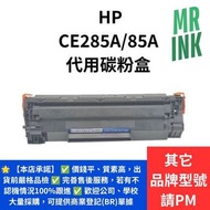 HP CE285A/85A 代用碳粉盒