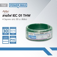 NNN สายไฟ IEC01(THW) 4 Sqmm. ยาว 30 ม. สีเขียว |ROL|