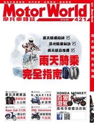 MotorWorld摩托車雜誌 8月號/2020 第421期 (新品)