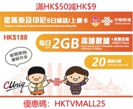 中國聯通 - 5G星馬泰印尼8日每日2GB+其後任用數據上網卡 | 新加坡,馬來西亞,泰國,印尼電話卡 | 數據卡 | SIM卡 +20分鐘通話