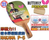 顏同學 顏選桌球 Butterfly 蝴蝶牌 NAKAMA P-5 P5 直板 日直 貼皮 檜木 桌球拍 單檜 正手拍