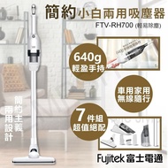 【Fujitek 富士電通】 簡約小白兩用吸塵器 FTV-RH700