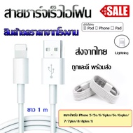 สายชาร์จไอโฟน สายชาร์จเร็ว สายชาร์จไอโฟน 1เมตร Fast Charger Cable For iPhone 5 5S 6 6S 7 7P 8 X XR XS Max 11 12 13 14 ProMax iPad iPod