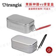【大山野營】新店桃園 瑞典製 Trangia 500210 500310 MESS TIN 煮飯神器VS便當盒(小)