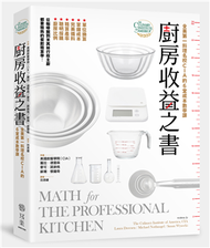 廚房收益之書：全美第一料理名校C.I.A.的6堂成本數學課，從咖啡館到米其林行政主廚都要精熟的餐飲精算學 (新品)