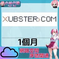 【現貨+開發票】小妹代購 免空 雲端 序號 升級碼 會員 高速下載 xubster .com 1個月
