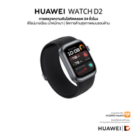 HUAWEI WATCH D2 การตรวจความดันโลหิตตลอด 24 ชั่วโมง | ดีไซน์บางเฉียบ น้ำหนักเบา | จัดการด้านสุขภาพแบบ