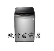 LG WT-SD169HVG 直立式洗衣機16公斤 桃竹苗電器 歡迎電詢0932101880