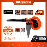 PUMPKIN J-Series เครื่องเป่าลม - ดูดฝุ่น 850 W J-B9001/50301