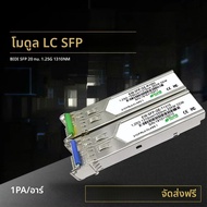 Gigabit LC SFP โมดูล Single Fiber Optical Transceiver 1.25G ไฟเบอร์ SFP โมดูลสวิทช์ 20km ใช้งานร่วมก