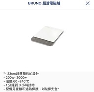 BRUNO 超薄電磁爐