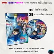 DVD เรื่อง Detective Conan vs. Kid the Phantom Thief ยอดนักสืบจิ๋วโคนัน vs. จอมโจรคิด (เสียงไทยมาสเต