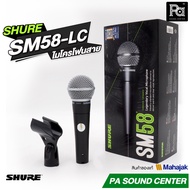 ลด 10% SHURE SM58LC SM58 Dynamic Microphone SM-58LC ไมโครโฟน ระดับพรีเมี่ยม คุณภาพดีที่สุด SM 58LC ข