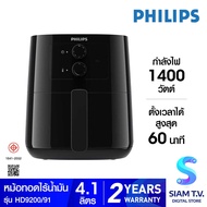 Philips Essential Airfryer HD9200 91 หม้อทอดไร้น้ำมัน โดย สยามทีวี by Siam T.V.