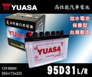 【茂勝電池】YUASA 湯淺 95D31L 95D31R 日規電池 汽車電瓶 國產車 進口車 加水電池