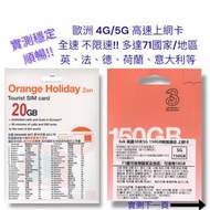(特價🤩包順豐) 歐洲上網卡 4G/5G 歐洲數據卡 歐洲電話卡 30日 20GB 50GB Orange Holiday Europe 3UK Three UK 150GB Europe Data 
